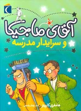 آقای ماجیکا و سرایدار مدرسه