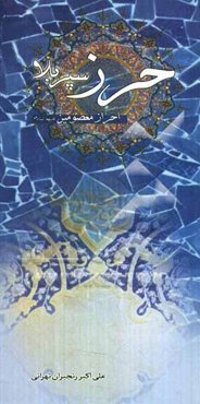 حرز، سپر بلا