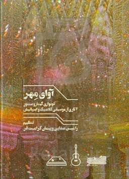 آوای مهر: دونوازی گیتار و سنتور آثاری از موسیقی کلاسیک و اسپانیش
