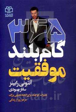 365 گام بلند موفقیت: تغییرات کوچک برای ایجاد تحولی بزرگ در هر روز از زندگی