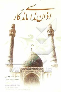 اذان ندای ماندگار: مفاهیم، تاریخچه و فلسفه اذان