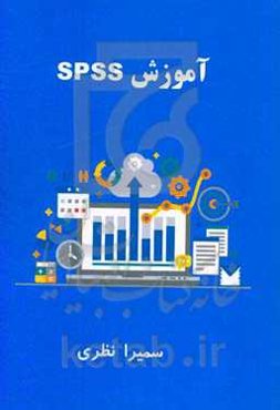 آموزش Spss