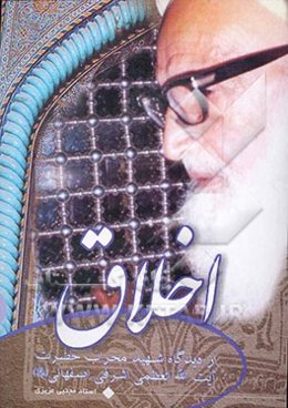 اخلاق از دیدگاه شهید محراب: برگزیده‌ای از حالات و مباحث اخلاقی شهید آیت‌الله اشرفی اصفهانی (قدس سره) (برگرفته از کتاب مجمع الشتات اثر گرانقدر شهید محر