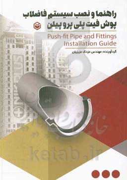 راهنما و نصب سیستم فاضلاب ساختمانی پوش ‌فیت پلی‌پروپیلن