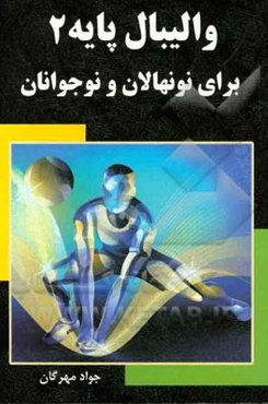 والیبال پایه برای نونهالان و نوجوانان (2)