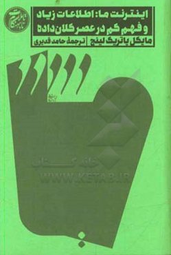 اینترنت ما: بیش‌تر دانستن و کم‌تر فهمیدن در عصر کلان‌داده