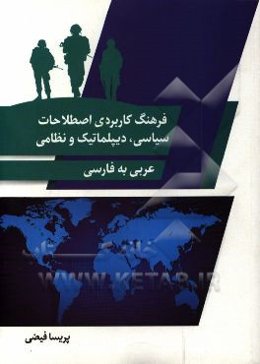 فرهنگ کاربردی اصطلاحات سیاسی، دیپلماتیک و نظامی از عربی به فارسی
