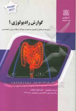 گوارش رادیولوژی 1: کتاب جامع آمادگی آزمون ارتقاء و بورد Haaga 2017