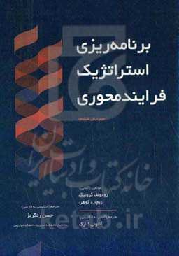 برنامه‌ریزی استراتژیک فرایند محوری
