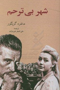 شهر بی‌رحم