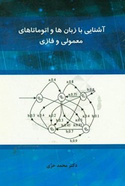 آشنائی با زبان‌ها و اتوماتاهای معمولی و فازی