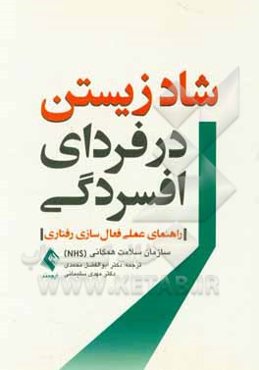 شاد زیستن در فردای افسردگی (راهنمای عملی فعال‌سازی رفتاری)