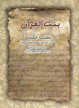 بنت القرآن: خطبه اللمه حضرت صدیقه شهیده فاطمه الزهرا (س) در مسجد پیامبر (ص)