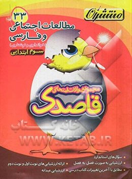 مطالعات اجتماعی و فارسی (خوانداری و نوشتاری) سوم ابتدایی