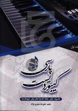 کیبوردیست پارسی: مجموعه‌ای از آهنگ‌های متوسط تا پیشرفته برای کیبورد (ارگ)