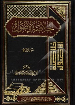 خلاصه الاصول