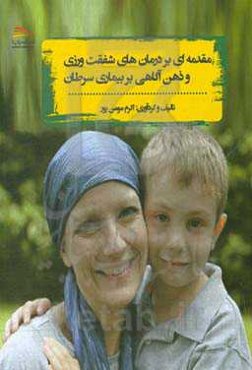 مقمه‌ای بر درمان‌های شفقت‌ورزی و ذهن‌آگاهی بر بیماری سرطان