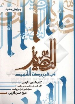 النضید فی شرح روضه الشهید