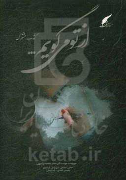 از تو می‌گویم