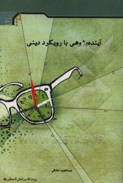 آینده‌پژوهی با رویکرد دینی