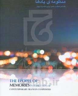 منظومه‌ی یادها: نگاه شش آهنگساز ایرانی به یک ترانه میهنی = The epopee of memories...
