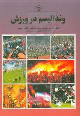 وندالیسم در ورزش