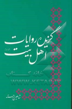 گزیده روایات اهل بیت (ع)