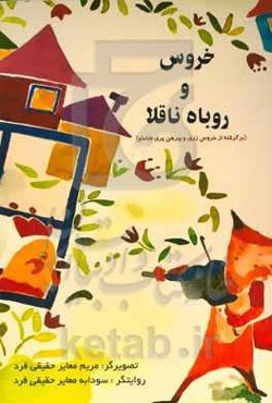 خروس و روباه ناقلا