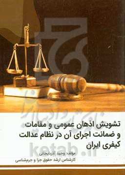 تشویش اذهان عمومی و مقامات و ضمانت اجرای آن در نظام عدالت کیفری ایران