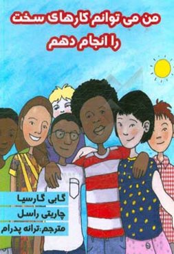 من می‌توانم کارهای سخت را انجام دهم: ترغیب‌کننده‌های ذهن‌اگاهی برای کودکان