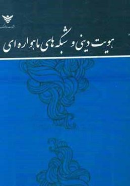 هویت دینی و شبکه‌های ماهواره‌ای