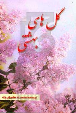 گل‌های بهشتی