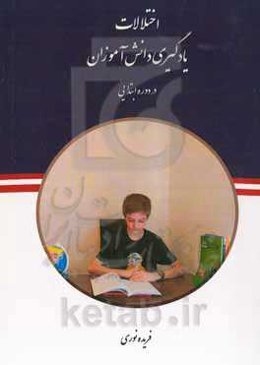 اختلالات یادگیری دانش‌آموزان در دوره ابتدایی