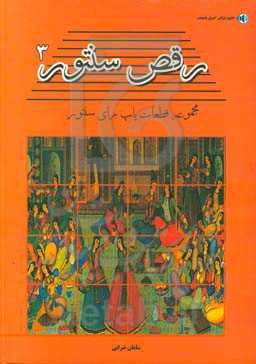 رقص سنتور: مجموعه ترانه‌های پاپ برای سنتور