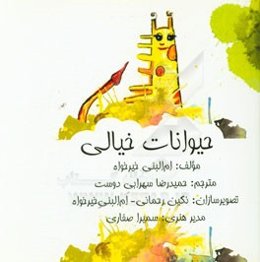 حیوانات خیالی