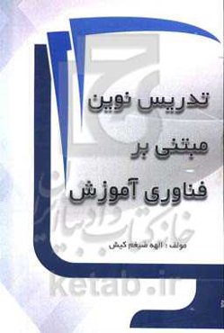 تدریس نوین مبتنی بر فناوری آموزش