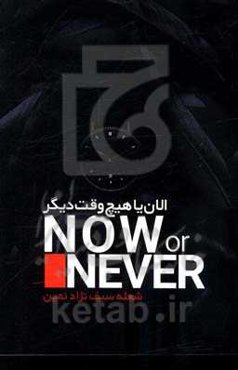 یا الان یا هیچ‌وقت یادگیری