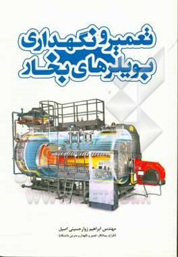 تعمیر و نگهداری بویلرهای بخار: علم شناخت و آنالیز بیماری‌ها (عیوب) و بیمار آینده (بویلر بخار) و راه‌های پیشگیری ...