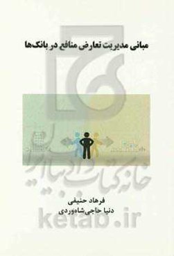 مبانی مدیریت تعارض منافع در بانک‌ها