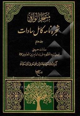 مشجر الوافی: شجره‌نامه کامل سادات بخش سوم: سادات حسینی، جلد سوم:نسل زیدالشهید فرزند امام زین‌العابدین (ع)