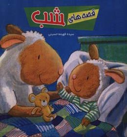 قصه‌های شب