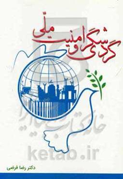 گردشگری و امنیت ملی