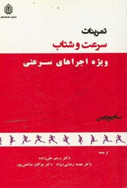 تمرینات سرعت و شتاب ویژه اجراهای سرعتی