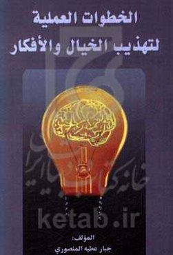 الخطوات العملیه لتهذیب الخیال و الافکار