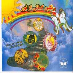 رنگین‌کمانی از نور