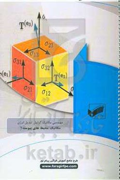 مکانیک محیط‌های پیوسته