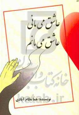 عاشق می‌مانی، عاشق می‌مانم