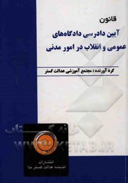 قانون آیین دادرسی دادگاههای عمومی و انقلاب در امور مدنی