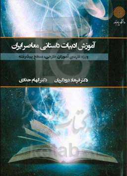 آموزش ادبیات داستانی معاصر فارسی "ویژه فارسی‌آموزان خارجی" سطح پیشرفته