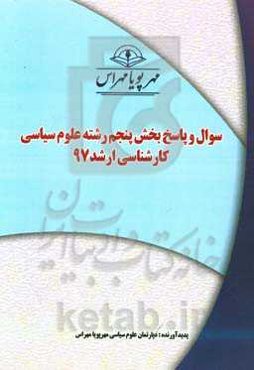 سوال و پاسخ بخش پنجم رشته علوم سیاسی کارشناسی ارشد 97